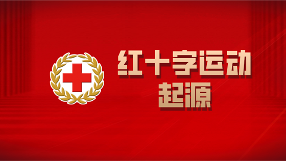 红十字运动起源